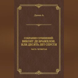 Виконт де Бражелон, или Десять лет спустя. Часть четвертая