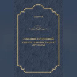 Уэверли, или Шестьдесят лет назад