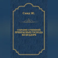 Прекрасные господа из Буа-Доре