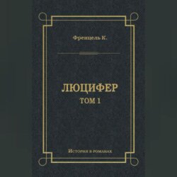 Люцифер. Том 1