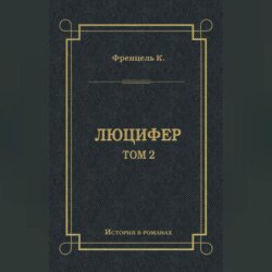 Люцифер. Том 2