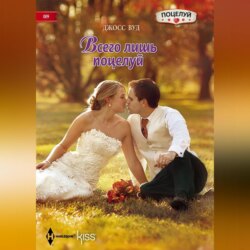 Всего лишь поцелуй