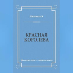 Красная королева