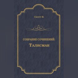 Талисман (сборник)