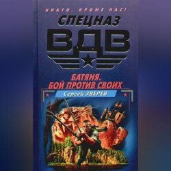 Батяня. Бой против своих