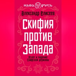 Скифия против Запада. Взлет и падение Скифской державы