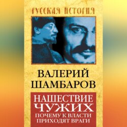 Нашествие чужих. Почему к власти приходят враги