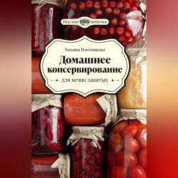 Домашнее консервирование для вечно занятых