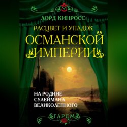 Расцвет и упадок Османской империи. На родине Сулеймана Великолепного
