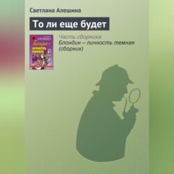 То ли еще будет