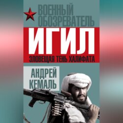 ИГИЛ. Зловещая тень Халифата