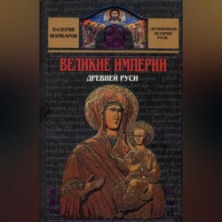 Великие империи Древней Руси