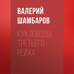 Кукловоды Третьего рейха