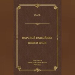 Морской разбойник. Плик и Плок (сборник)