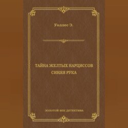 Тайна желтых нарциссов. Синяя рука (сборник)