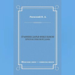 Графиня Дарья Фикельмон (Призрак Пиковой дамы)