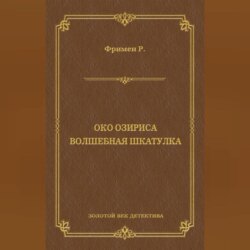 Око Озириса. Волшебная шкатулка (сборник)