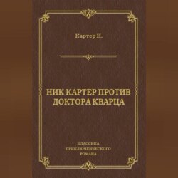 Ник Картер против доктора Кварца (сборник)
