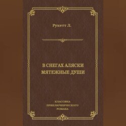В снегах Аляски. Мятежные души