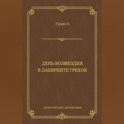 День возмездия. В лабиринте грехов (сборник)