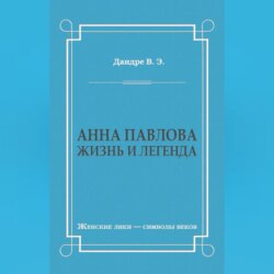 Анна Павлова. Жизнь и легенда