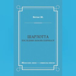 Шарлотта. Последняя любовь Генриха IV