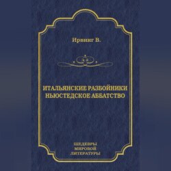 Итальянские разбойники. Ньюстедское аббатство (сборник)