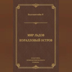 Мир льдов. Коралловый остров