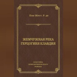 Жемчужная река. Герцогиня Клавдия