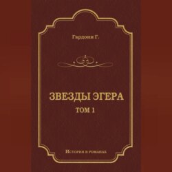 Звезды Эгера. Т. 1