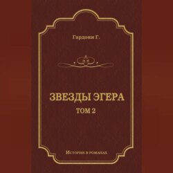 Звезды Эгера. Т. 2