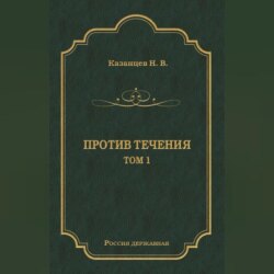 Против течения. Том 1