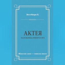 Актея – наложница императора