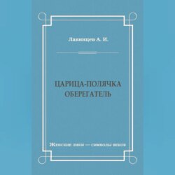 Царица-полячка. Оберегатель