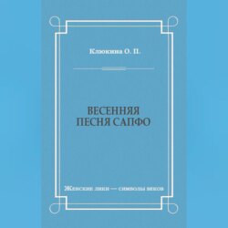 Весенняя песня Сапфо