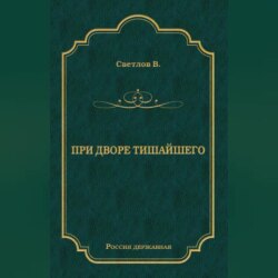 При дворе Тишайшего