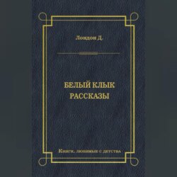 Белый Клык. Рассказы