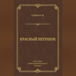 Красный Петушок