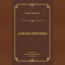 Алмазы перуанца