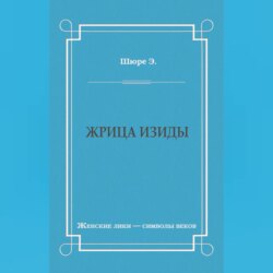 Жрица Изиды