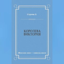 Королева Виктория