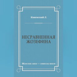 Несравненная Жозефина