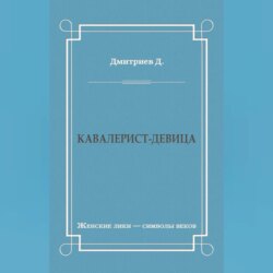 Кавалерист-девица