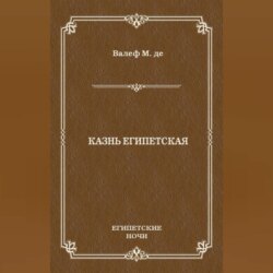 Казнь египетская