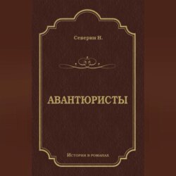 Авантюристы