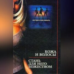 Кожа и волосы. Стань для него божеством