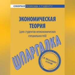 Экономическая теория (для студентов неэкономических специальностей). Шпаргалка