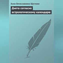 Диета согласно астрологическому календарю