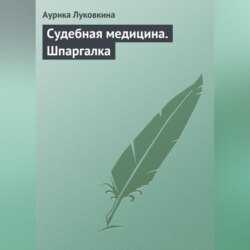 Судебная медицина. Шпаргалка