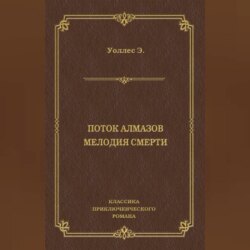 Поток алмазов. Мелодия смерти